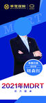 MDRT人物展架