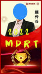 2021MDRT荣誉获得者