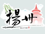水墨扬州 古韵建筑风采