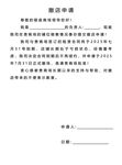 撤店申请