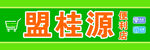 盟桂源螺蛳粉招牌展示