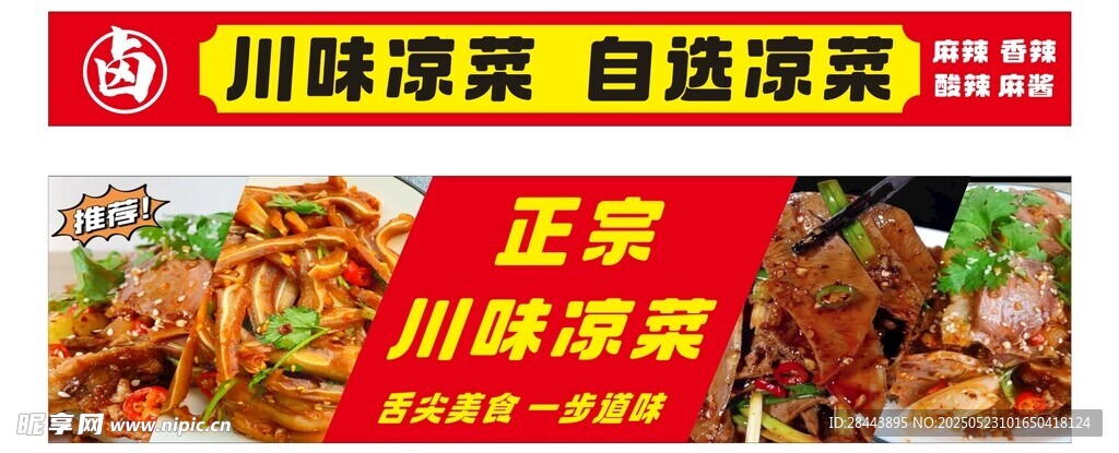 川味卤菜 正宗美味来袭