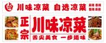 川味凉菜招牌展示