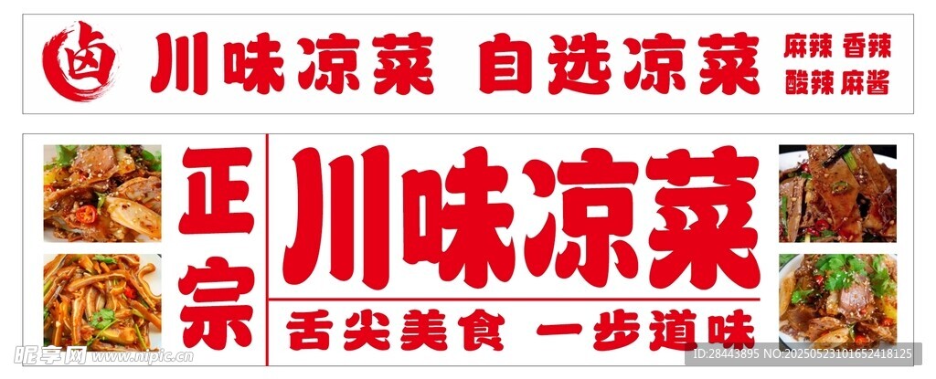 川味凉菜招牌展示