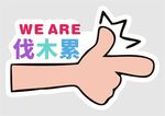 手举牌  