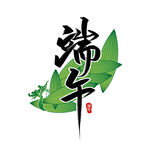 端午 