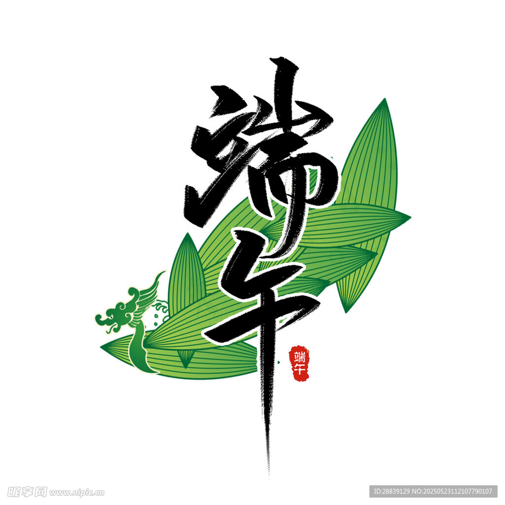 端午 