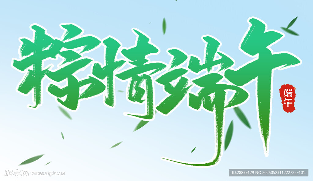 精彩端午