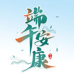端午安康 