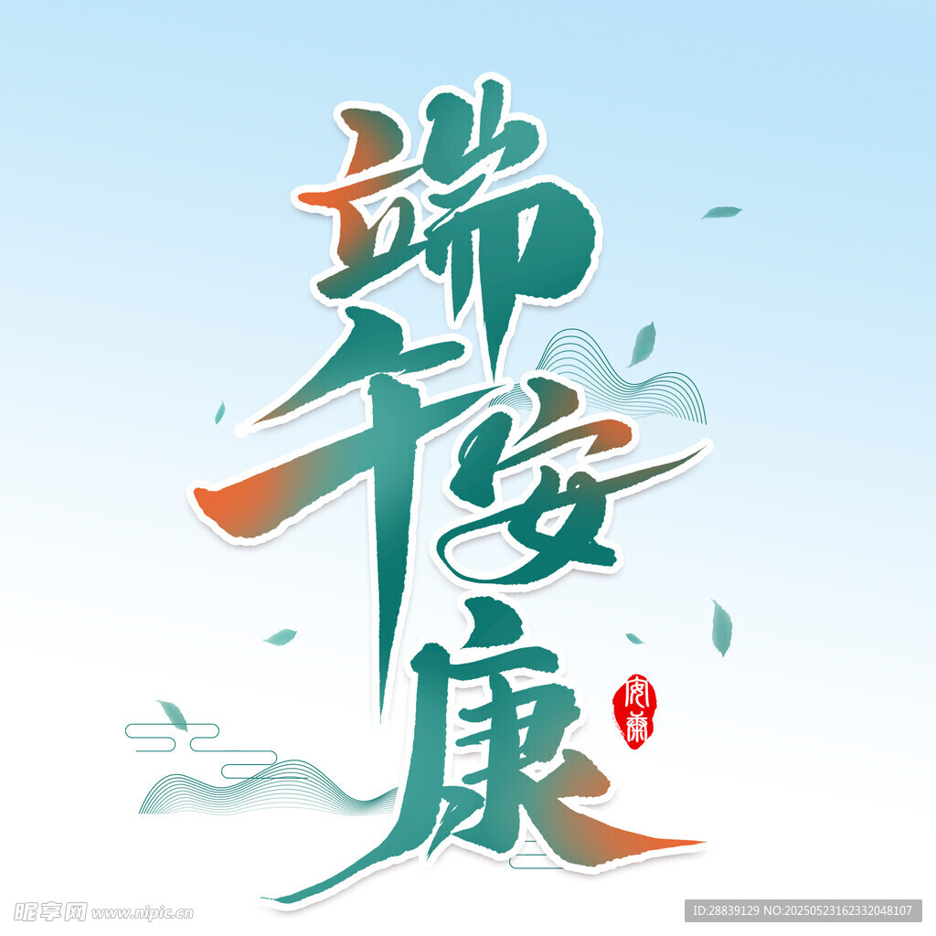 端午安康 