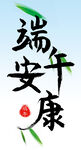 端午安康 