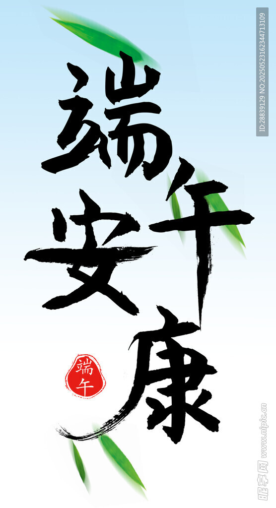 端午安康 