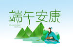 端午安康插画