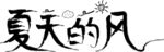 夏天的风