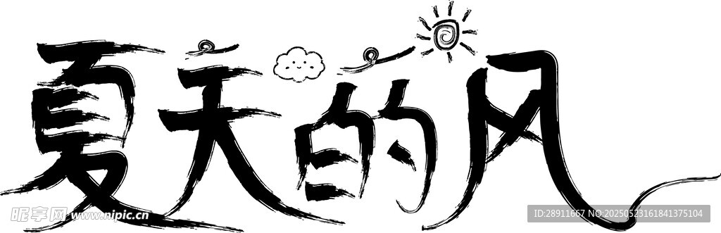 夏天的风