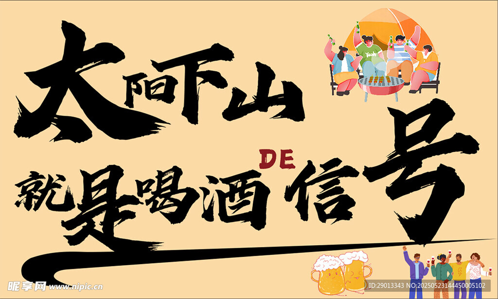 喝酒