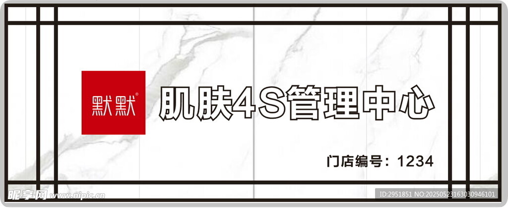 默默 肌肤4S管理中心门头