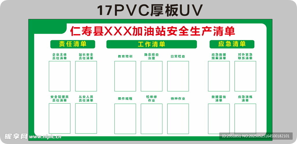 加油站安全生产清单