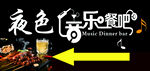 夜色音乐酒吧