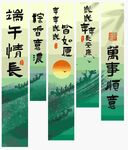 端午情长
