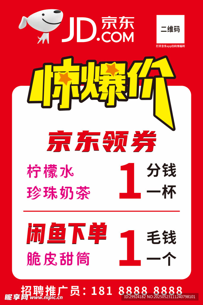 京东惊爆价领券优惠活动