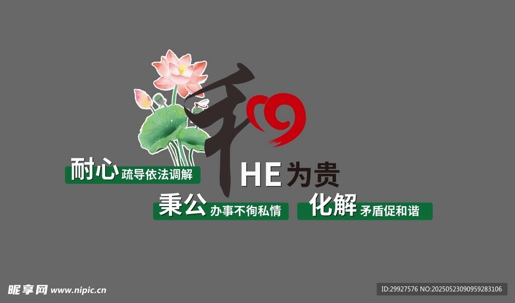 和为贵 荷花 调解室 文化墙