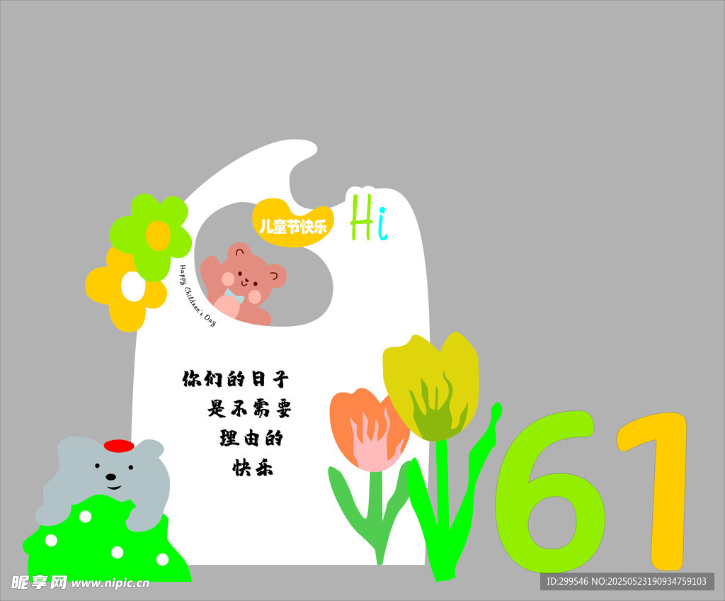 六一美陈