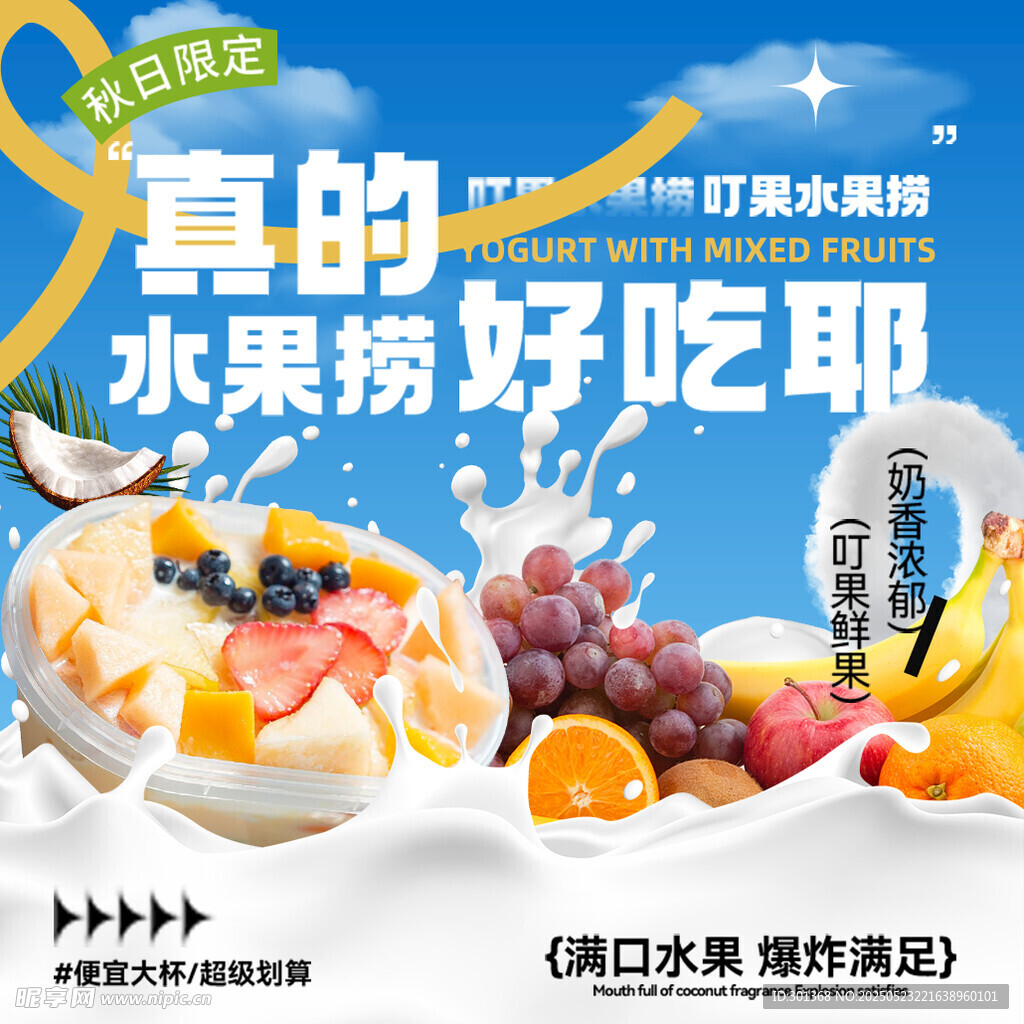 美味水果捞入口图方图主图