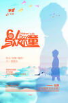 六一与众不童
