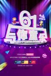 61与你童乐
