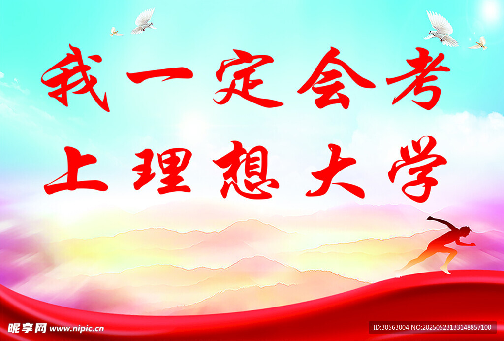2026高考必胜励志海报