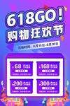 618购物狂欢节优惠海报