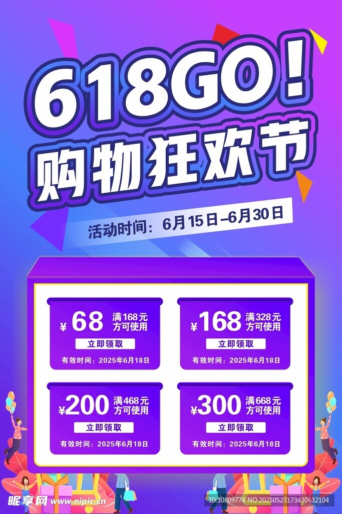 618购物狂欢节优惠海报