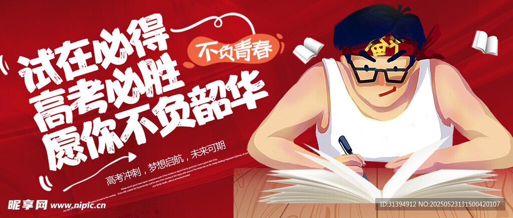高考加油