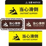 当心滑倒
