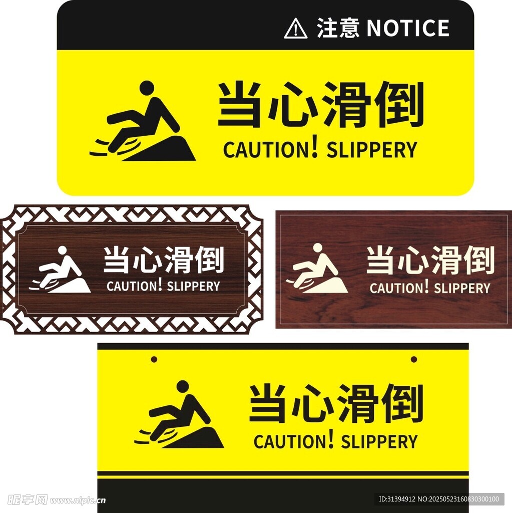 当心滑倒