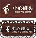 小心碰头