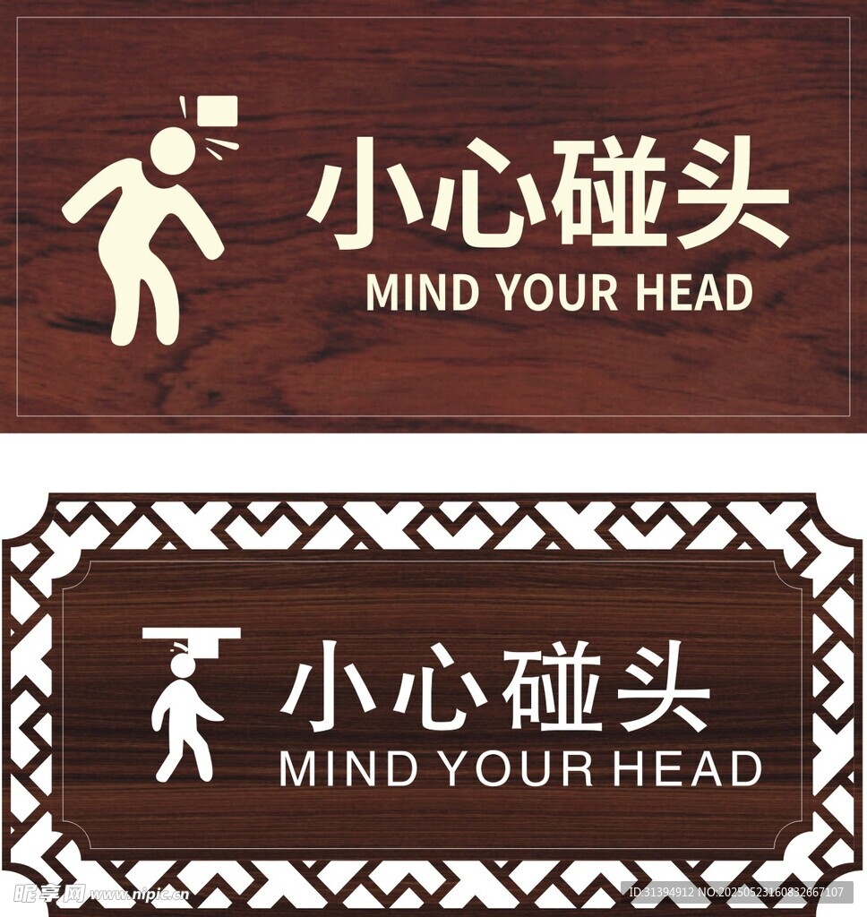 小心碰头