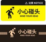 当心碰头