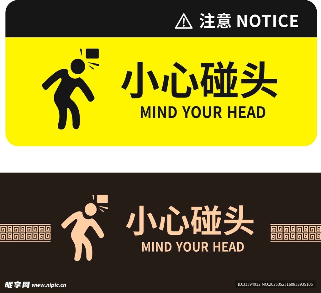 当心碰头