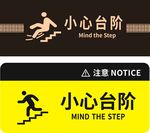 当心台阶 