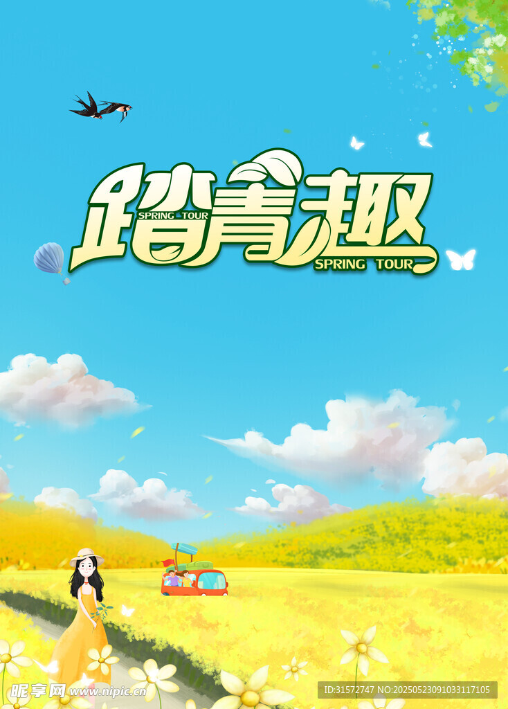 踏青海报