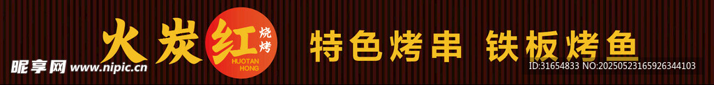 烧烤店门头