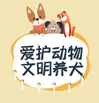 文明养犬
