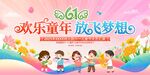 欢乐童年放飞梦想儿童节展板