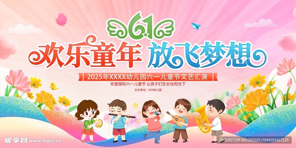 欢乐童年放飞梦想儿童节展板