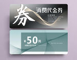 消费代金券 