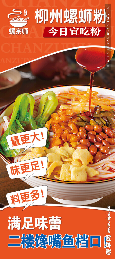 螺蛳粉美食宣传图