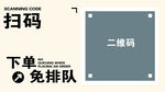 扫码下单免排队二维码