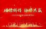 团结拼搏共赢主题背景图